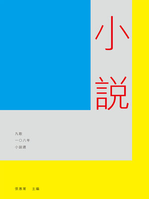 cover image of 九歌108年小說選